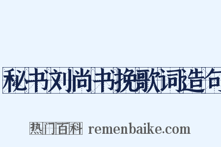 秘书刘尚书挽歌词造句是什么意思的图片